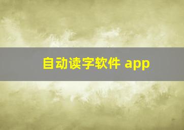 自动读字软件 app